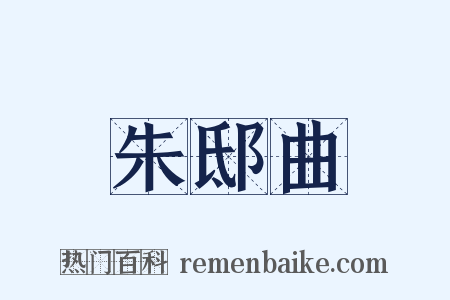 朱邸曲是什么意思的图片